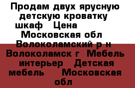 Продам двух-ярусную детскую кроватку  шкаф › Цена ­ 12 000 - Московская обл., Волоколамский р-н, Волоколамск г. Мебель, интерьер » Детская мебель   . Московская обл.